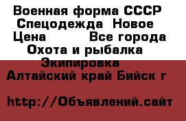 Военная форма СССР. Спецодежда. Новое › Цена ­ 200 - Все города Охота и рыбалка » Экипировка   . Алтайский край,Бийск г.